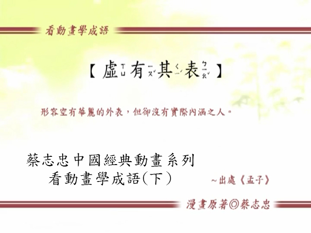 看動畫學成語.(下)