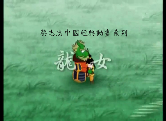 龍女