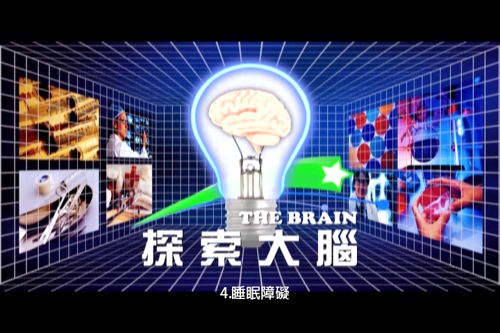 探索大腦.4,睡眠障礙