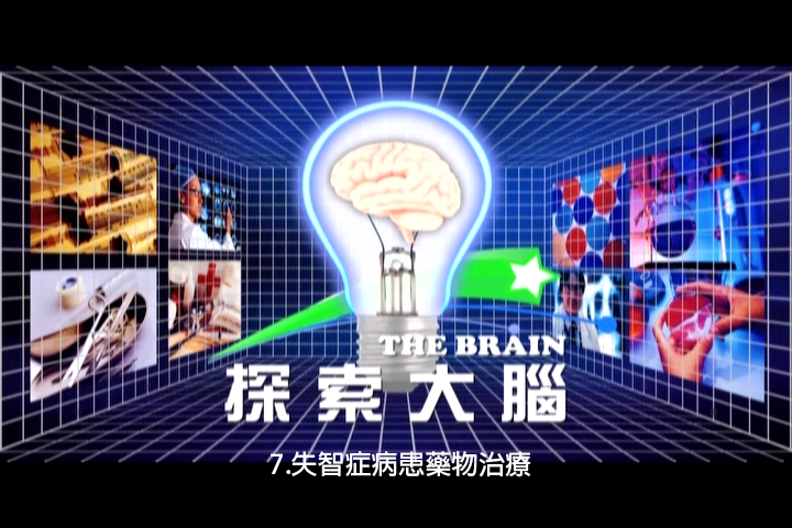 探索大腦.7,失智症病患藥物治療