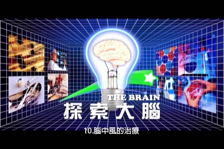 探索大腦.10,腦中風的治療