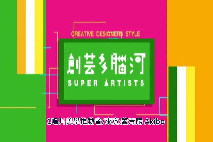 創藝多腦河.第1集,唱片美學推動者