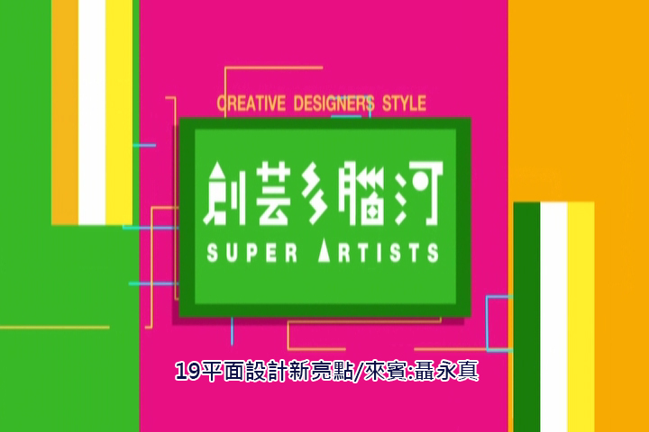 創藝多腦河.第19集,平面設計新亮點