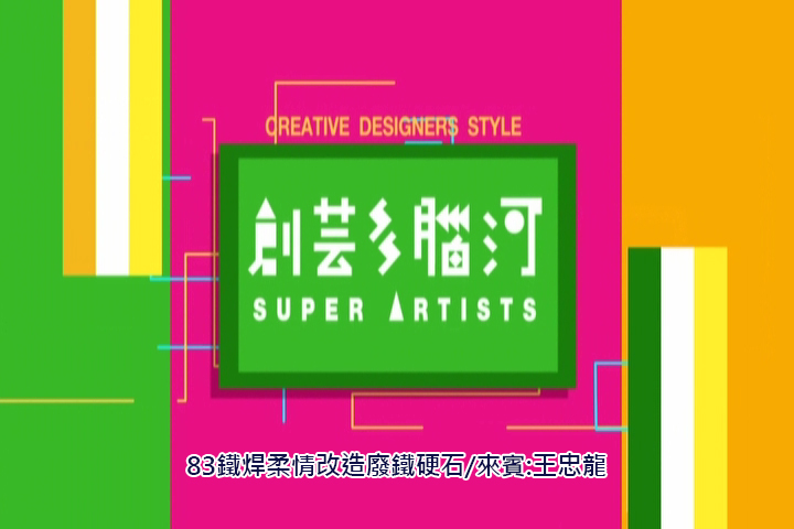 創藝多腦河.第83集,鐵焊柔情改造廢鐵硬石
