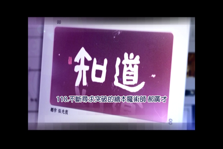 知道.第118集,不斷尋求突破的繪本魔術師