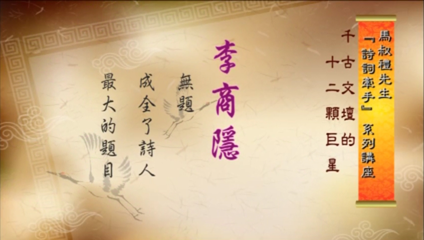 李商隱:無題_成全了詩人最大的題目
