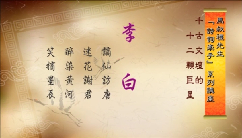 李白:謫仙訪唐_迷花謝君_醉染黃河_笑摘星辰