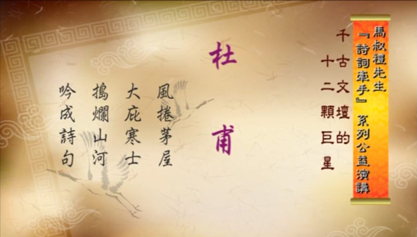 杜甫:風捲茅屋_大庇寒士_搗爛山河_吟成詩句