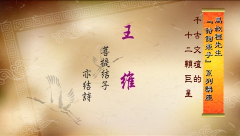 王維:菩提結子亦結詩