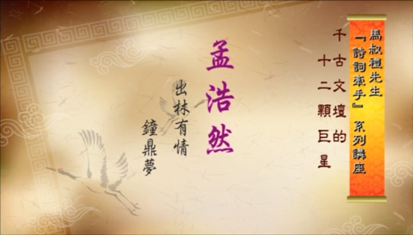 孟浩然:山林有情鐘鼎夢