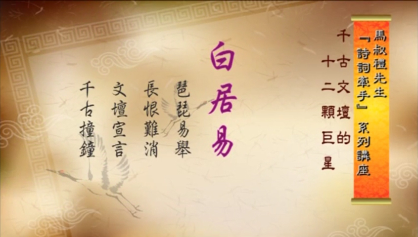 白居易:琵琶易舉_長恨難消_文壇宣言_千古撞鐘