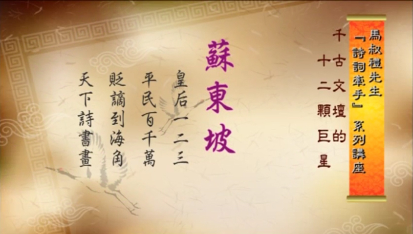 蘇東坡:皇后一二三_平民百千萬_貶謫到海角_天下詩書畫