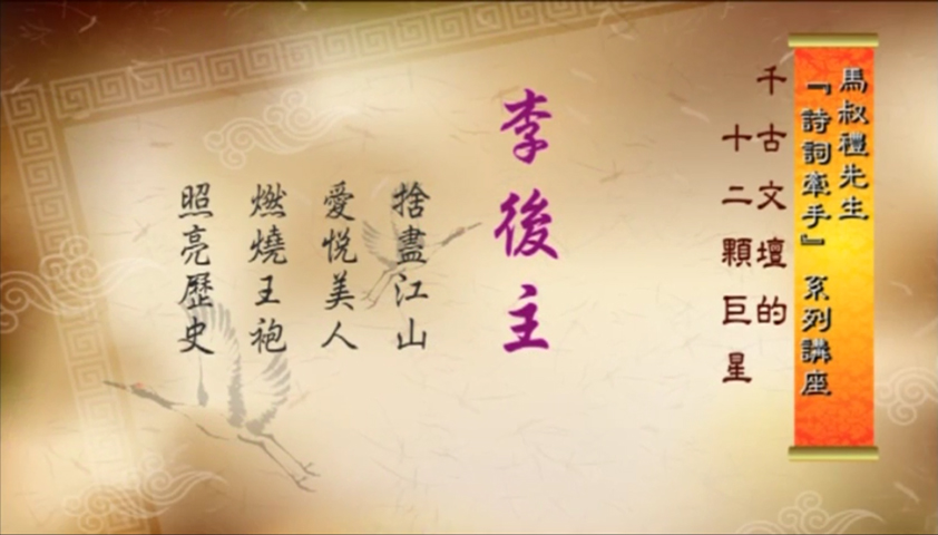 李後主:愛悅美人_捨盡江山_燃燒王袍_照亮歷史