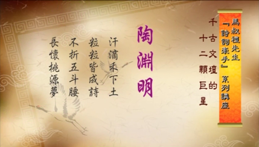 陶淵明:汗滴禾下土_粒粒皆成詩_不折五斗腰_長懷桃源夢_