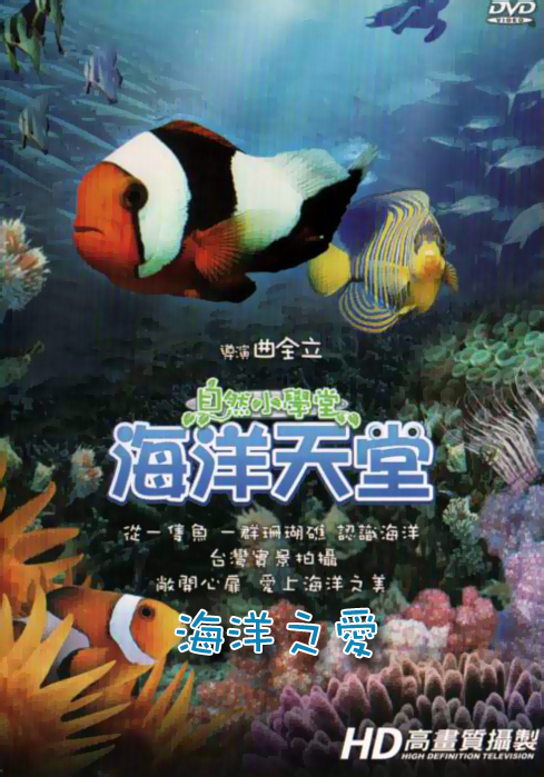 自然小學堂-海洋天堂:海洋之愛