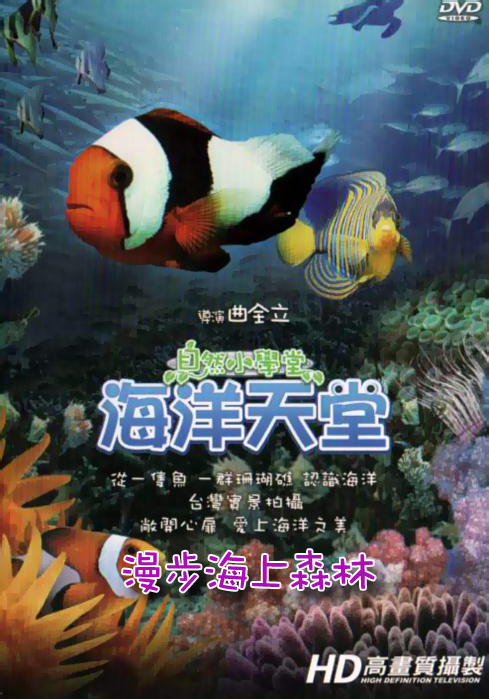 自然小學堂-海洋天堂:漫步海上森林