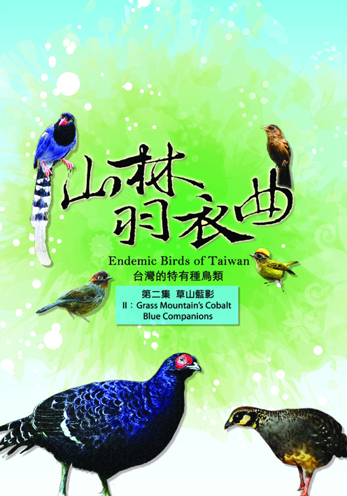 山林羽衣曲-台灣的特有種鳥類2:草山藍影