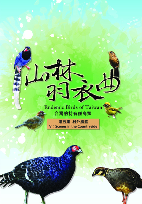 山林羽衣曲-台灣的特有種鳥類5:村外風雲