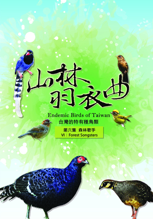山林羽衣曲-台灣的特有種鳥類6:森林歌手
