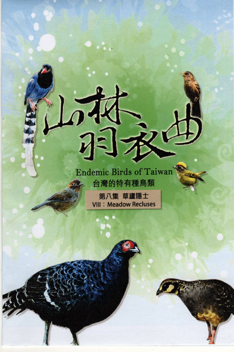 山林羽衣曲-台灣的特有種鳥類8:草廬隱士