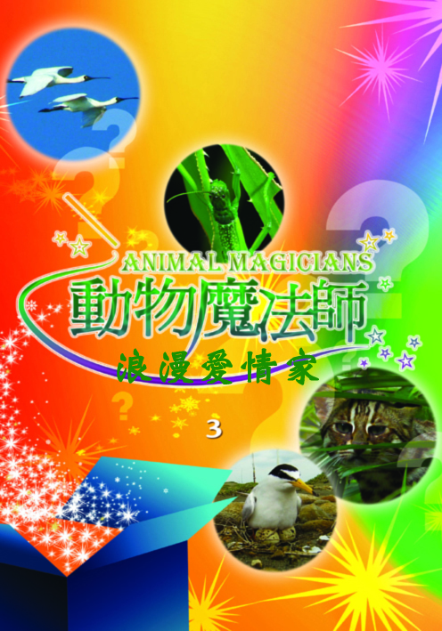 動物魔法師3:浪漫愛情家
