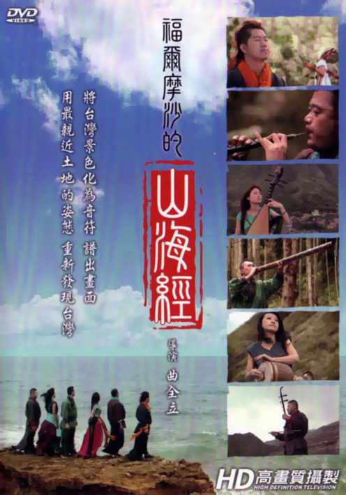 福爾摩沙的山海經