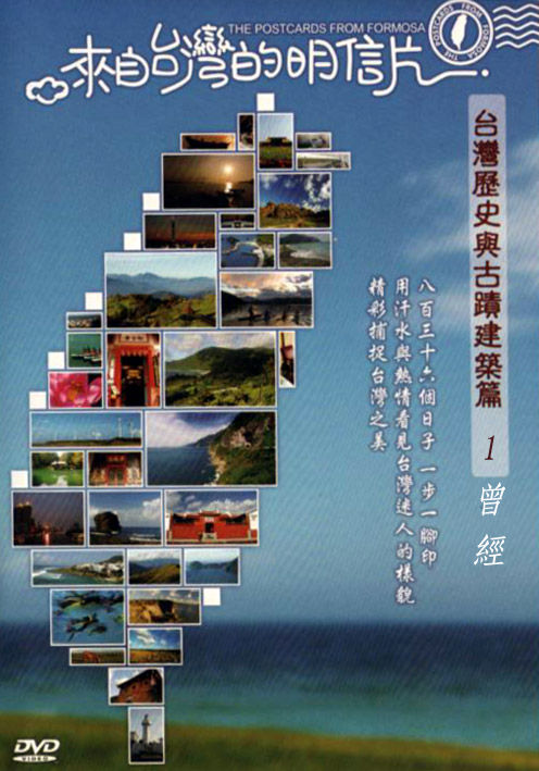 來自台灣的明信片-台灣歷史與古蹟建築篇01:曾經