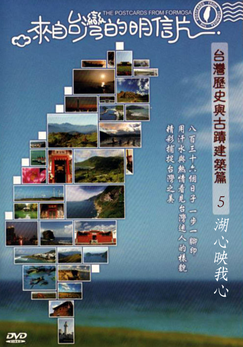 來自台灣的明信片-台灣歷史與古蹟建築篇05:湖心映我心