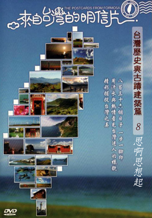 來自台灣的明信片-台灣歷史與古蹟建築篇08:思啊思想起