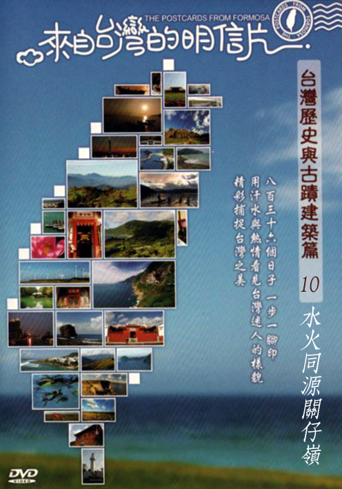 來自台灣的明信片-台灣歷史與古蹟建築篇10:水火同源關仔嶺