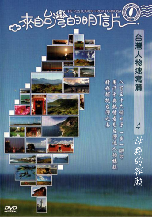 來自台灣的明信片-台灣人物速寫篇04:母親的容顏