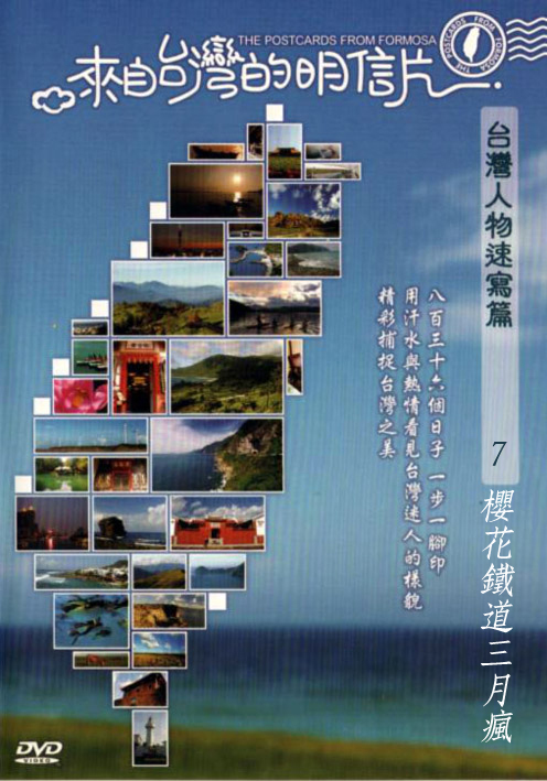 來自台灣的明信片-台灣人物速寫篇07:櫻花鐵道三月瘋