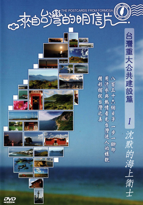來自台灣的明信片-台灣重大公共建設篇01:沈默的海上衛士