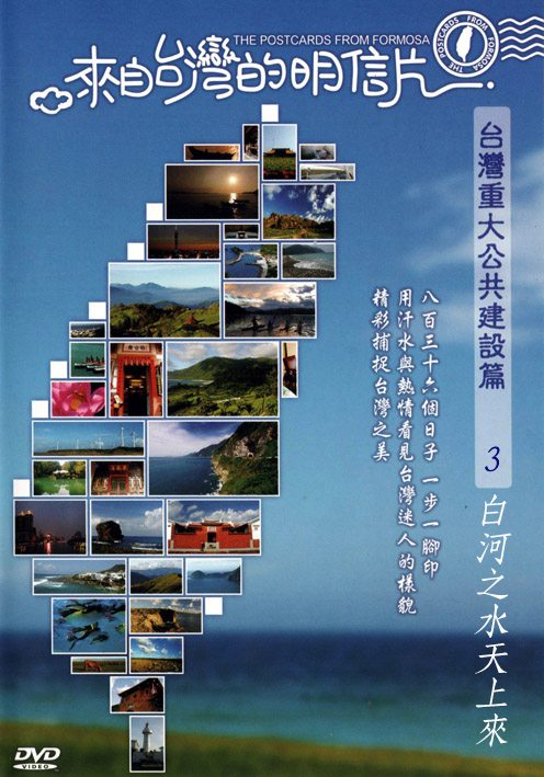 來自台灣的明信片-台灣重大公共建設篇03:白河之水天上來