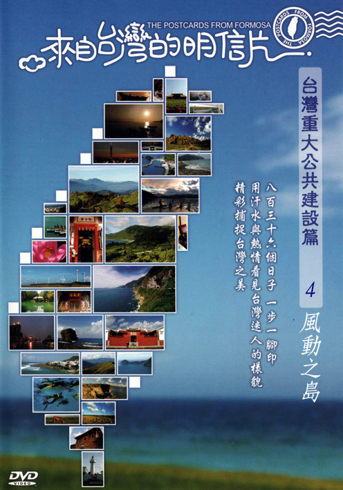 來自台灣的明信片-台灣重大公共建設篇04:風動之島