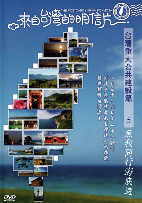 來自台灣的明信片-台灣重大公共建設篇05:魚我同行海底遊