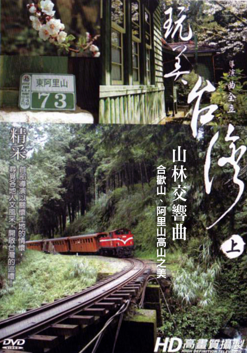 玩美台灣-上:山林交響曲