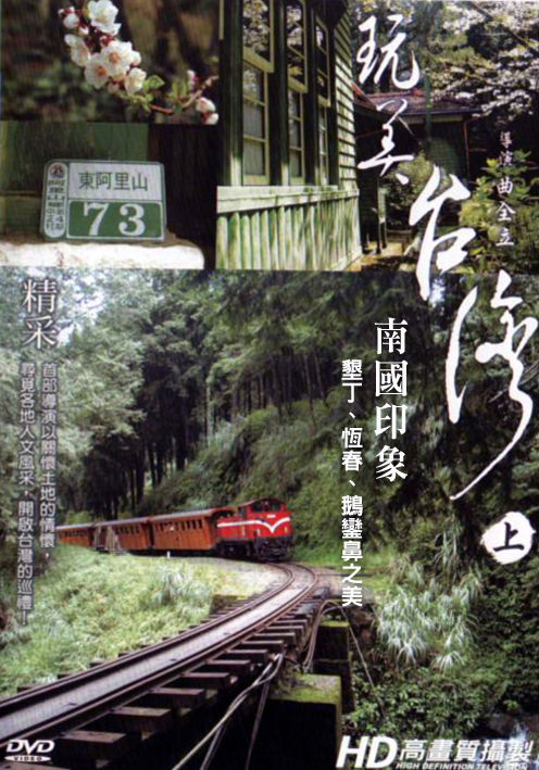 玩美台灣-上:南國印象