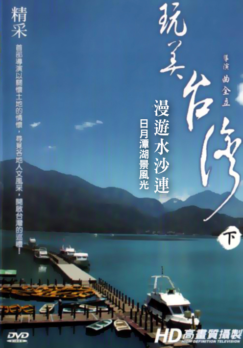 玩美台灣-下:漫遊水沙連