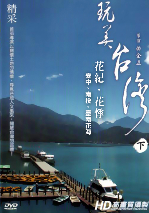 玩美台灣-下:花紀．花悸