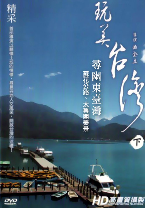玩美台灣-下:尋幽東臺灣