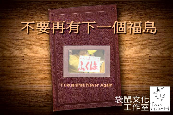 不要再有下一個福島