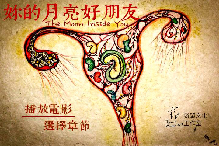 妳的月亮好朋友
