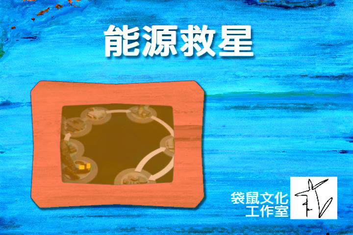 能源救星
