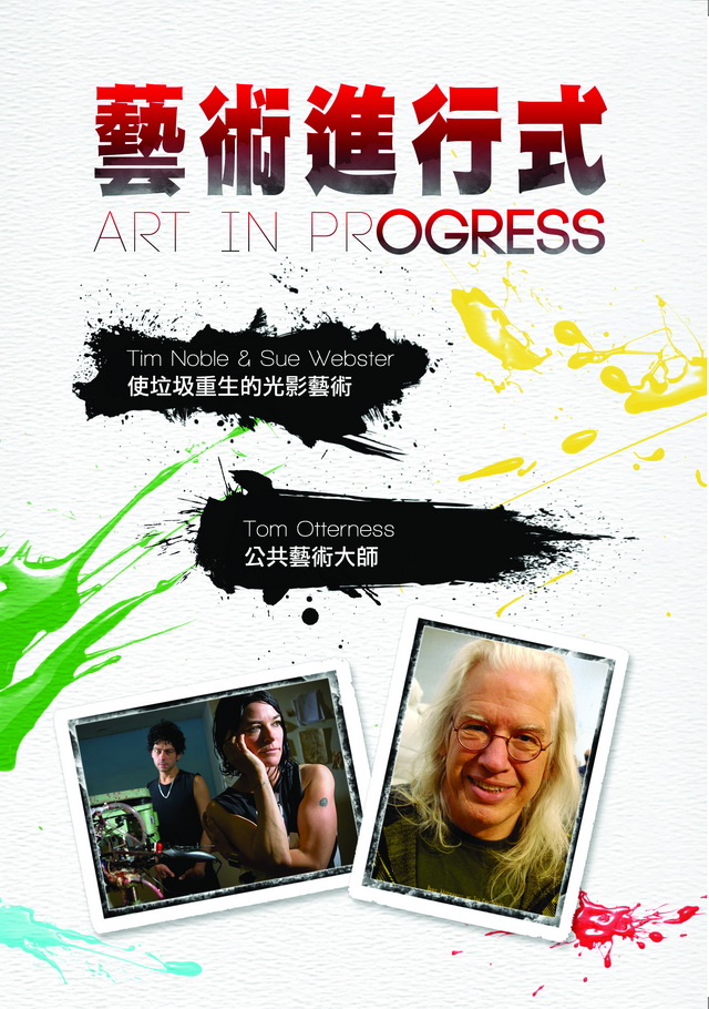 TimNoble&SueWebster：使垃圾重生的光影藝術
