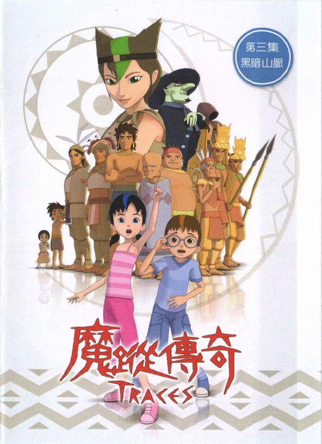 魔蹤傳奇(3)黑暗山脈