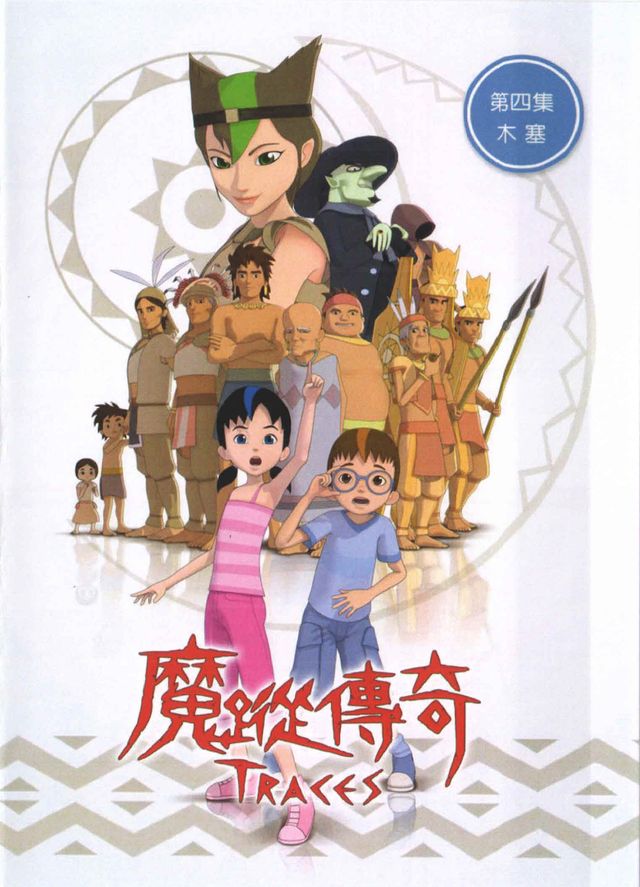魔蹤傳奇(4)木塞
