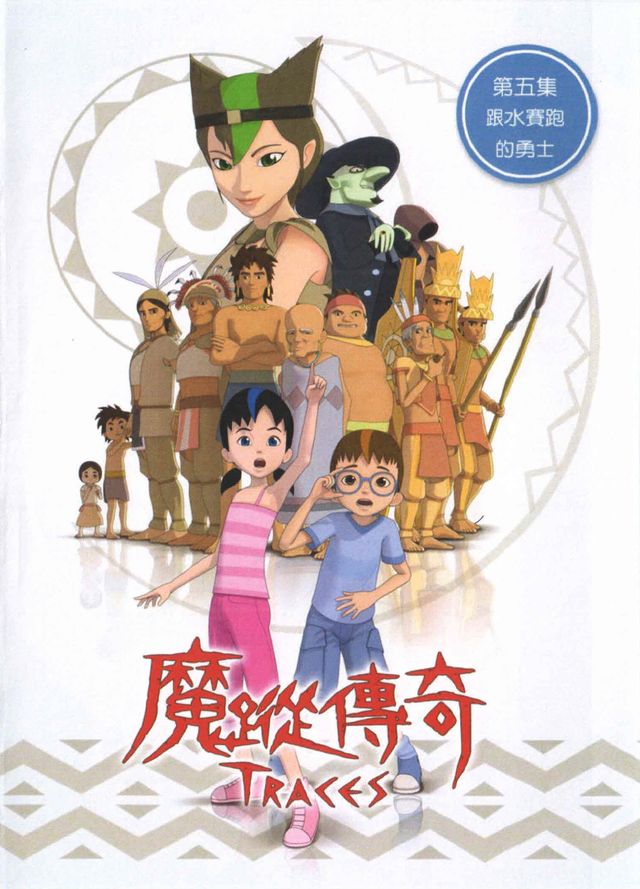魔蹤傳奇(5)跟水賽跑的勇士