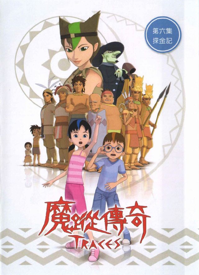 魔蹤傳奇(6)探金記