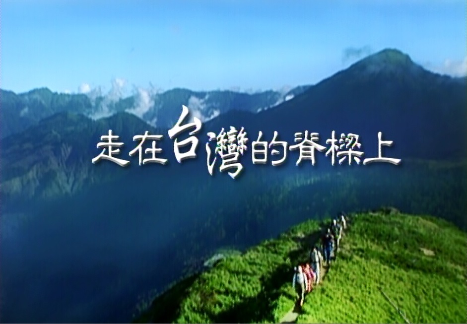 走在台灣的脊樑上_第24集_麻荖漏步道